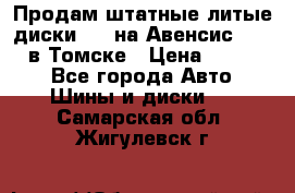 Продам штатные литые диски R17 на Авенсис Toyota в Томске › Цена ­ 11 000 - Все города Авто » Шины и диски   . Самарская обл.,Жигулевск г.